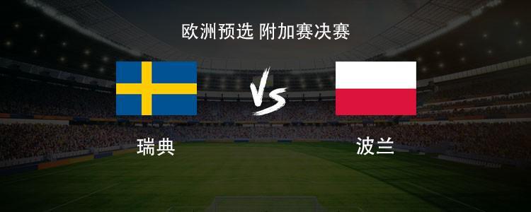 比分7m-瑞典vs波兰：哲凯赖什PK莱万，埃兰加、泽林斯基首发